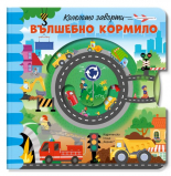 Вълшебно кормило - Колелото завърти