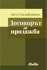 Договорът за продажба