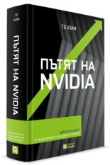 Пътят на Nvidia