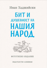 Бит и душевност на нашия народ - Фототипно издание