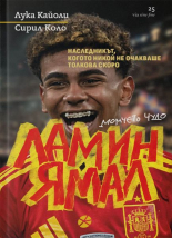 Ламин Ямал: Момчето чудо