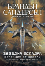 Звездна ескадра - колекция от новели