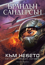Към небето, книга 1