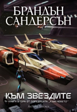 Към звездите, книга 2