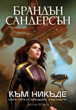 Към никъде, книга 3