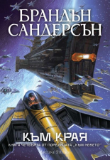 Към края, книга 4