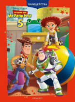 Чародейства: Играта на играчките 5