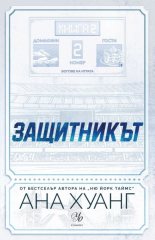 Защитникът