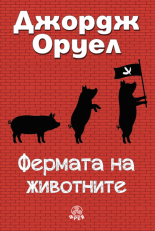 Фермата на животните