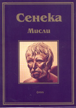 Сенека: мисли