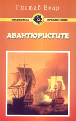 Авантюристите