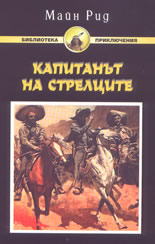 Капитанът на стрелците
