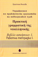 Упражнения по практическа граматика на новогръцкия език