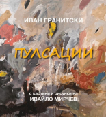 Пулсации - поезия