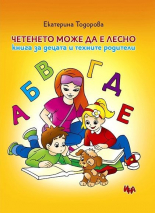 Четенето може да е лесно