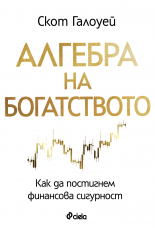 Алгебра на богатството