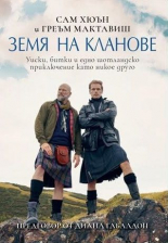 Земя на кланове