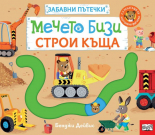 Мечето Бизи строи къща