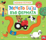 Мечето Бизи във фермата