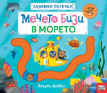 Мечето Бизи в морето
