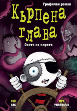 Кърпена глава 2. Окото на пирата