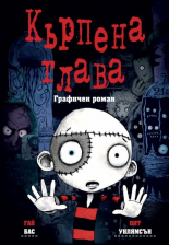 Кърпена глава 1