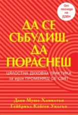 Да се събудиш. Да пораснеш