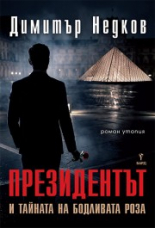 Президентът
