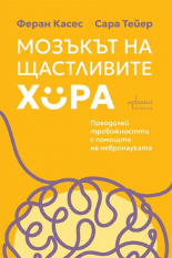 Мозъкът на щастливите хора