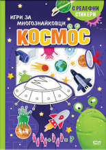 Космос. Игри за многознайковци (с релефни стикери)