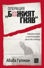 Операция "Божият гняв"