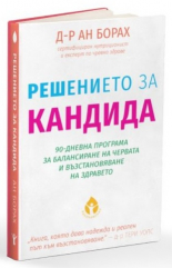 Решението за кандида