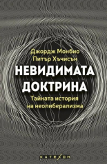 Невидимата доктрина