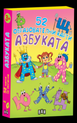 Азбуката. 52 образователни карти