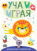 УЧА И ИГРАЯ: Образователно блокче с упражнения и игри (с лъвче)