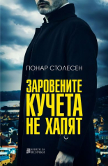 Заровените кучета не хапят