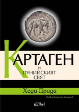 Картаген и пунийският свят