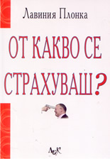 От какво се страхуваш?: Пътеводител към живот без страхове