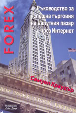 Forex - ръководство за успешна търговия на валутния пазар чрез Интернет