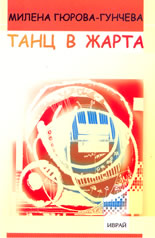 Танц в жарта