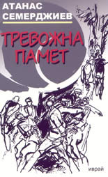 Тревожна памет