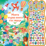 МОЯТА ПЪРВА КНИГА СЪС ЗВУЦИ • 100 ЗВУКА