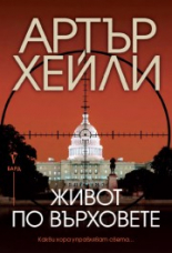 Живот по върховете