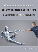 От Империя към Матрица - Изкуственият интелект и царството на технофашизма