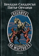 Войните на Стратите, книга 1: Песните на мъртвите