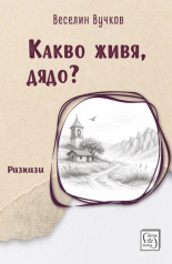 Какво живя, дядо? Разкази