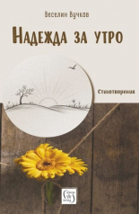 Надежда за утро