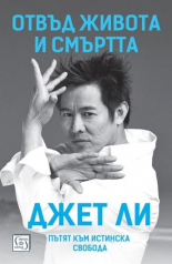 Отвъд живота и смъртта. Пътят към истинска свобода