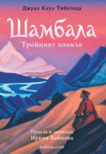 Шамбала. Тройният пламък