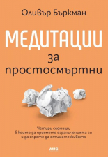 Медитации за простосмъртни